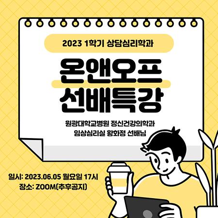 [특강] 2023-1학기 온앤오프 선배특강 _ 황화정선배님