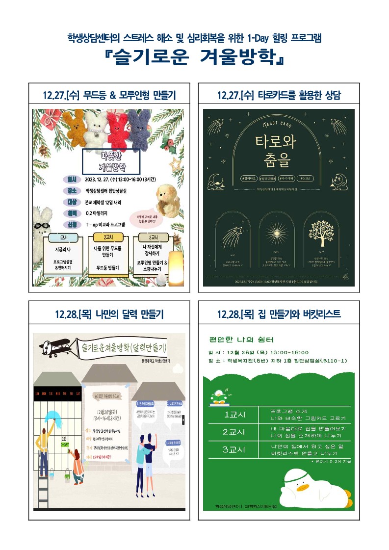 2023-2학기 슬기로운 겨울방학 포스터