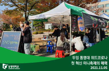 두잉 동명대 위드코로나 첫 혁신 미니축제의 매력