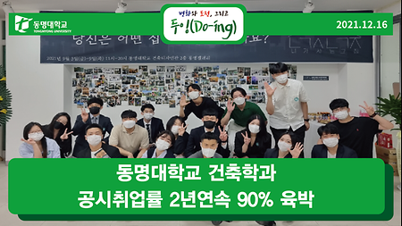 동명대학교 건축학과 공시취업률 2년연속 90% 육박