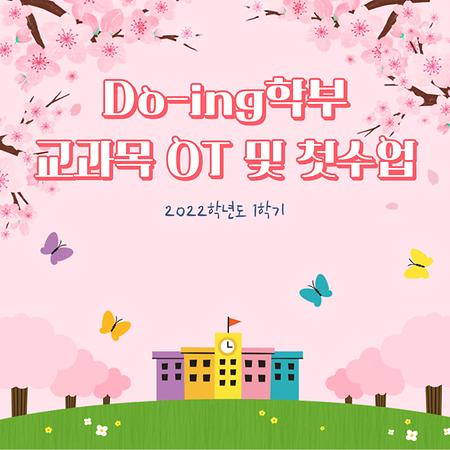 Do-ing학부 교과목 OT 및 첫수업