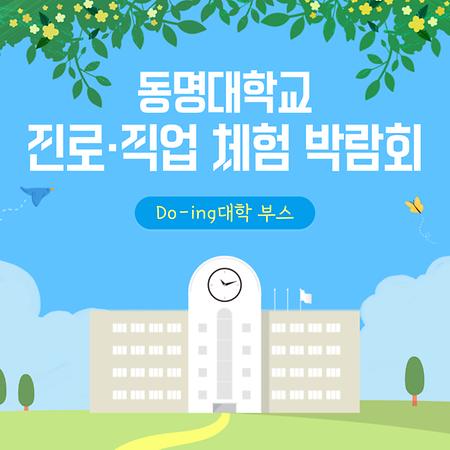 동명대학교 진로·직업 체험 박람회