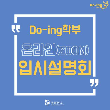 Do-ing대학 온라인 입시설명회 안내