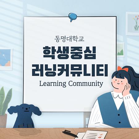 동명대학교 학생중심 러닝커뮤니티 학습공간 오픈!